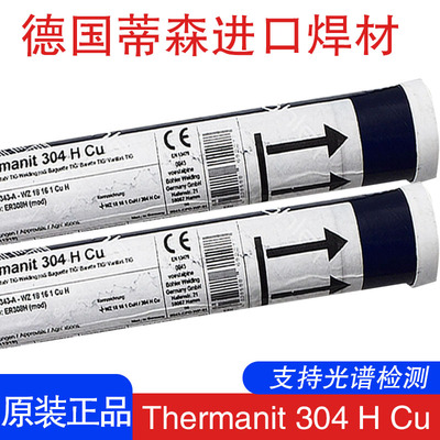 进口德国蒂森Thermanit 304 H Cu超级不锈钢ER308H ER347H电焊丝