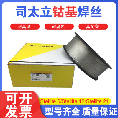 司太立钴基焊丝Stellite6 12 21号D706 712 103HD 431O耐磨电焊丝