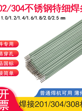 A102不锈钢特细焊条304/308白钢电焊条1.0/1.2/1.4/1.6/1.8/2.0mm