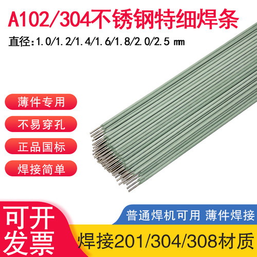 A102不锈钢特细焊条304/308白钢电焊条1.0/1.2/1.4/1.6/1.8/2.0mm
