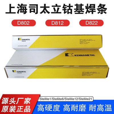 司太立钴基焊条D802/812/822/832高温耐磨焊丝Stellite1/6/12/21