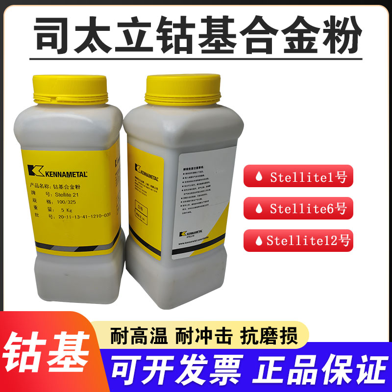 肯纳司太立钴基合金粉末Stellite1/6/12/21号等离子喷涂堆焊粉