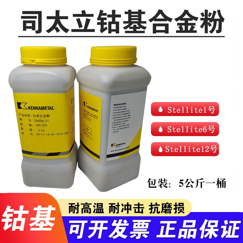 肯纳司太立钴基合金粉末Stellite1/6/12/21号等离子喷涂堆焊粉