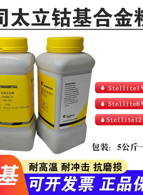 肯纳司太立钴基合金粉末Stellite1/6/12/21号等离子喷涂堆焊粉