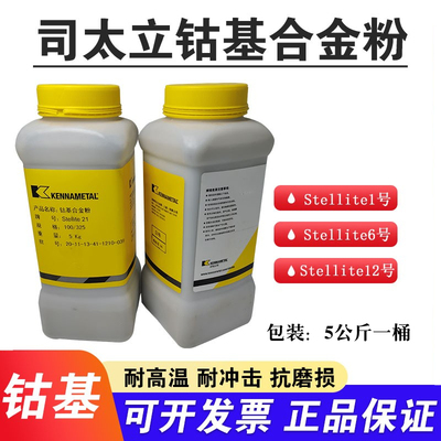 肯纳司太立钴基合金粉末Stellite1/6/12/21号等离子喷涂堆焊粉