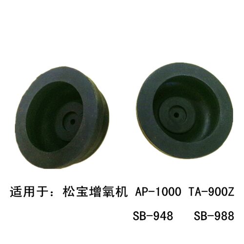 冲氧泵皮碗松宝AP1000 sb988 848 748增氧机气泵配件替换橡胶皮碗
