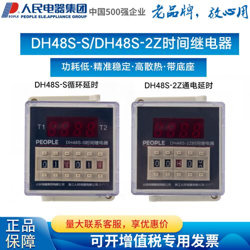 人民电器集团数显式时间继电器DH48S-2Z DH48S-S 1Z 11 220V 24V