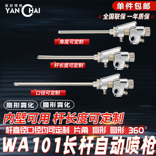 岩彩WA-101自动长杆喷枪1218管道内壁片角0609喷漆枪高雾化定制