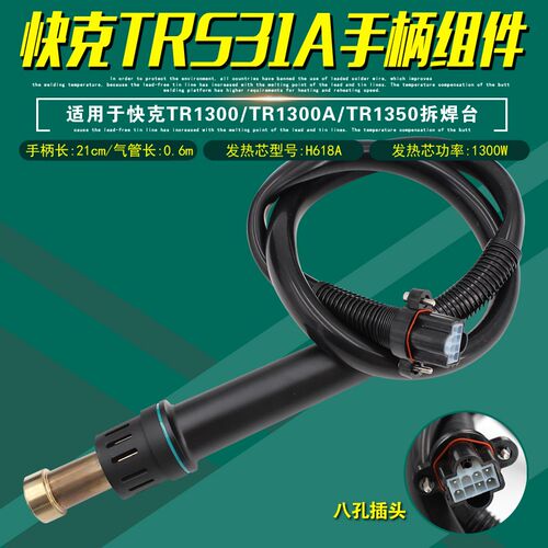 QUICK快克TRS31A手柄组件旋转风TR1300拆焊台TR1300A热风枪TR1350