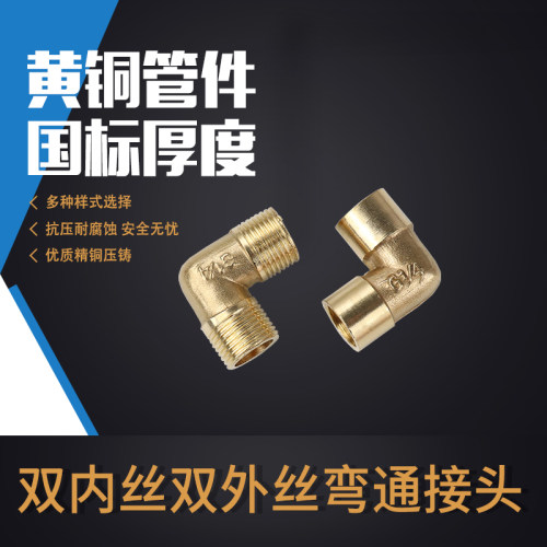 全铜内外丝弯头双内丝弯通4分双外螺纹直角弯通1分2分3分铜接头
