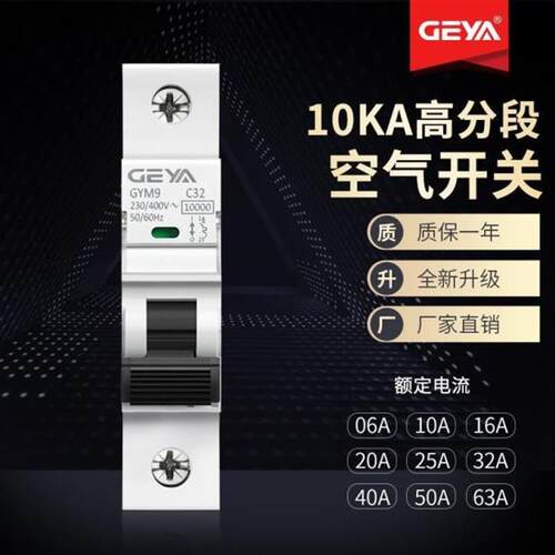GEYA格亚GYM9H高分断10KA小型断路器C65空气开关1P 63A 25A40A32A