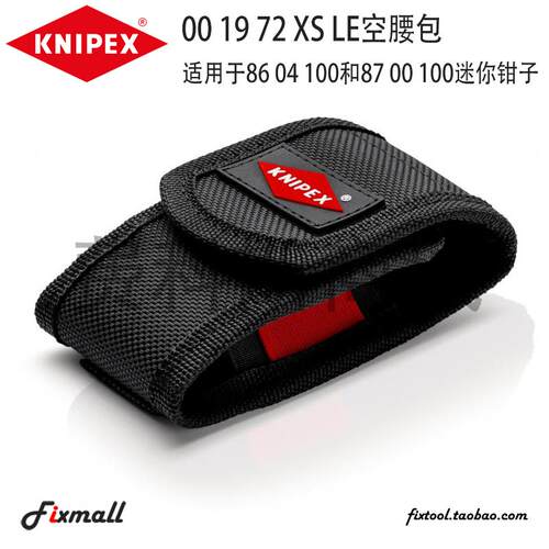 德国KNIPEX凯尼派克00 19 72 XS LE迷你钳子的帆布包小钳子随身