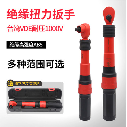 绝缘扭力扳手台湾VDE耐压1000V绝缘棘轮扳手预制式力矩扳手5-25NM