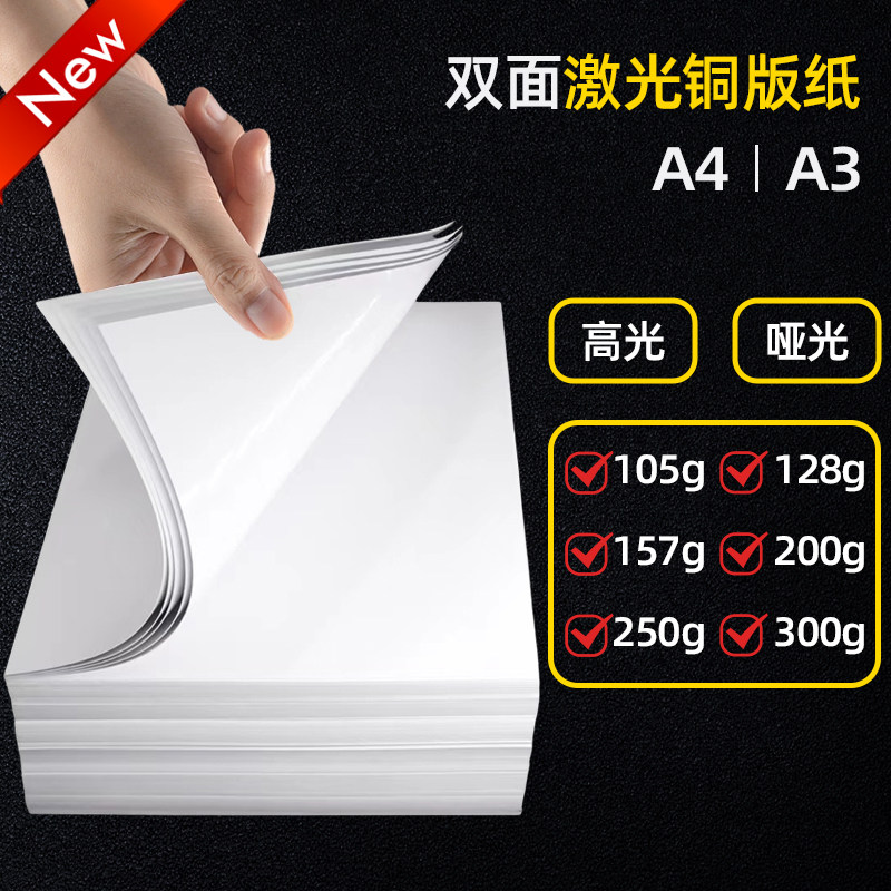 激光铜版纸A3打印纸双面高光200g克A4铜版纸300g印刷157g定制彩色