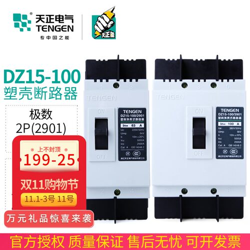 TENGEN天正电气塑壳断路器3P空气开关DZ15-100/3901 2901 100A63A