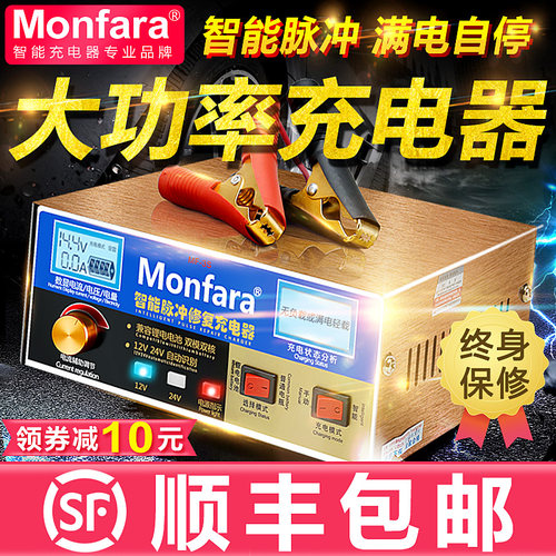 12V24V汽车电瓶充电机 Monfara脉冲充电器 适用启停电瓶