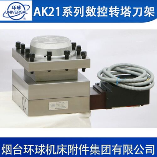 烟台环球数控刀架AK21系列数控转塔刀架AK21206/AK21240/AK21300