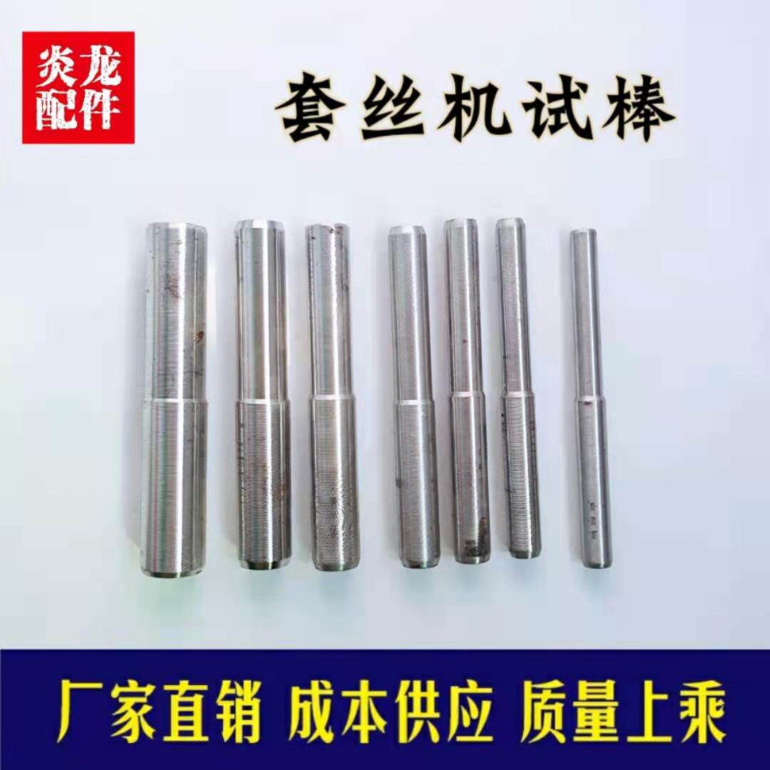 套丝机试棒对刀棒 滚丝机调试棒机头对刀试棒 滚丝机套丝机配件