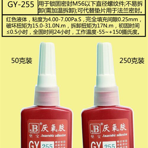坚宝GY-255厌氧胶液态体生料带螺丝金属锁固密封胶螺纹紧固剂