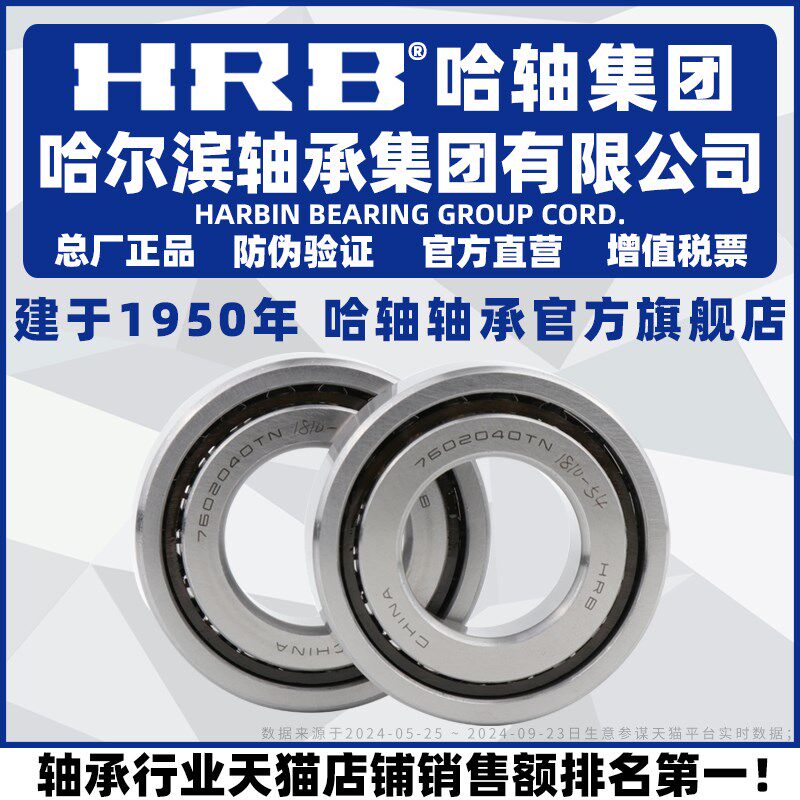 HRB 哈尔滨轴承 7602017 7602020 7602025 TN P5 DB DF DT 配对