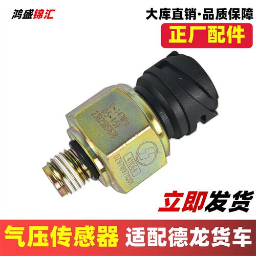 适配陕汽迪朗奇气压感测器X3000F3000M3000气压感测器感应塞原新