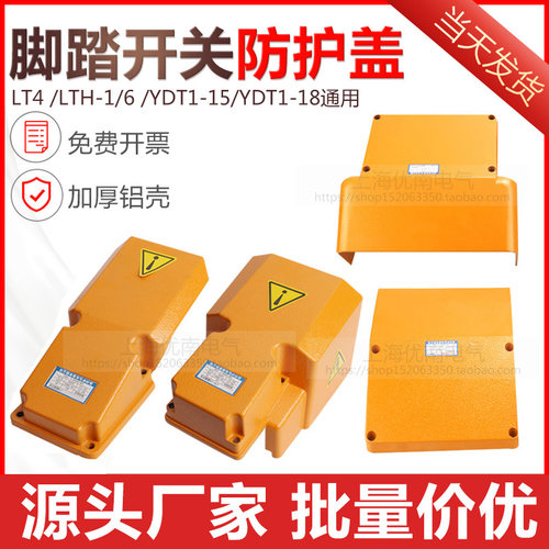 LT4铝壳脚踏开关盖板LTH-1/6上盖冲床脚踩式保护罩YDT1-18/15/16