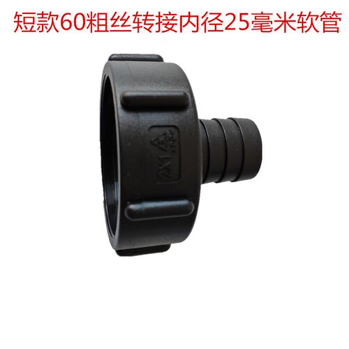ibc吨桶阀门配件塑料转换接头接软管变径60粗丝转6分1寸1.5寸2寸