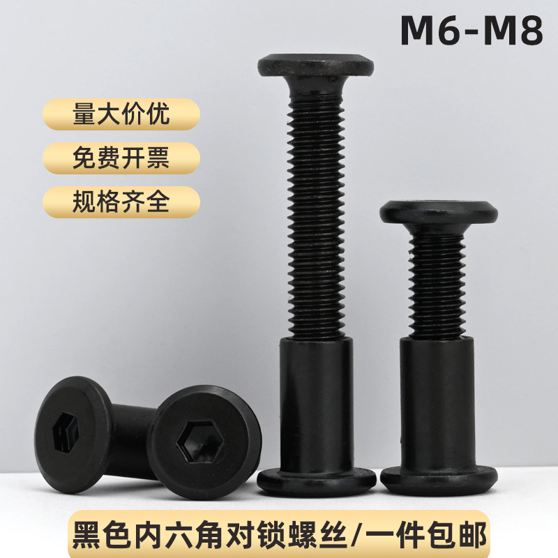 黑色倒边内六角对锁螺丝儿童床家具对敲组合夹板螺母连接子母螺钉