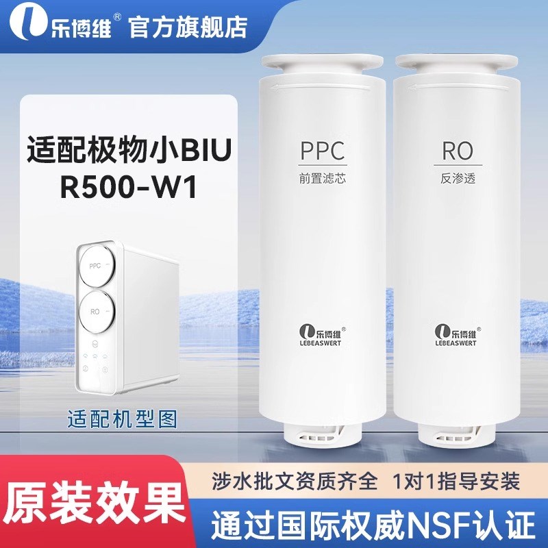 乐博维适配苏宁极物净水器滤芯小Biu/R500-W1PPC复合RO反渗透膜