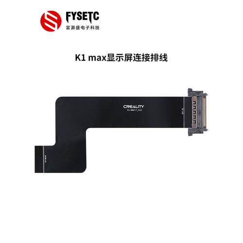 3D打印机配件创想K1 MAX显示屏FPC连接排线带接口兼容原装接口