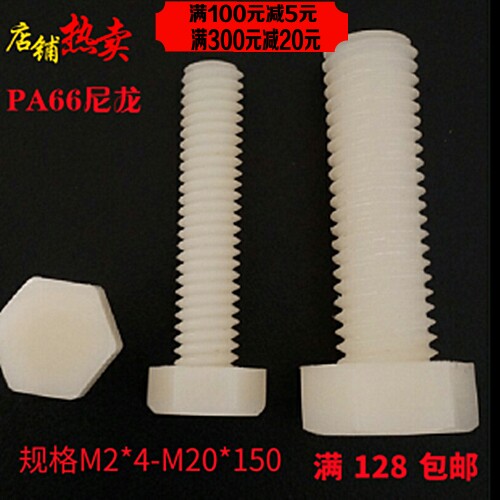 热卖PA66尼龙螺丝绝缘螺丝大全外六角螺栓塑料螺丝螺钉 M3-M30