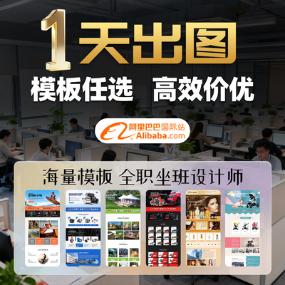 阿里巴巴国际站店铺装修模板装修首页旺铺详情页模板设计美工模版