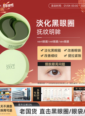 vevt眼膜vt眼膜贴vev眼膜 vet眼膜vevt胶原多肽淡纹眼膜紧致眼周