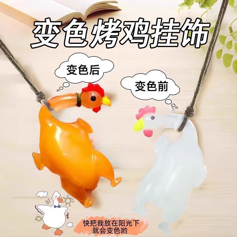 變色烤雞掛件遇光紫外線會變色款