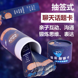 儿童孩子睡前聊聊卡抽签亲子互动玩具益智类宝宝沟通聊天游戏话题