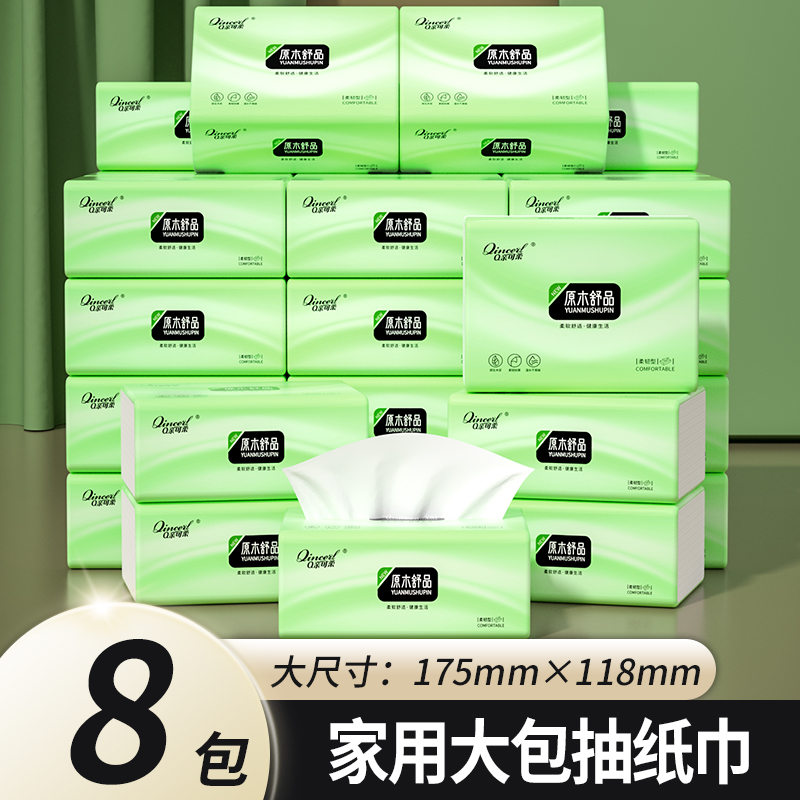 家用抽纸巾8包纸抽家用实惠装卫生纸加大加厚餐巾纸擦手纸厕纸巾