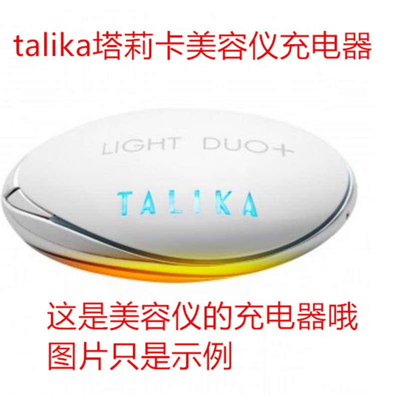 talika塔莉卡充电器光魅美容仪590 525光魅三合一充电器充电线