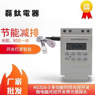 3带光感探头多功能时控开关微电脑时控光控开关 工业家用KG316