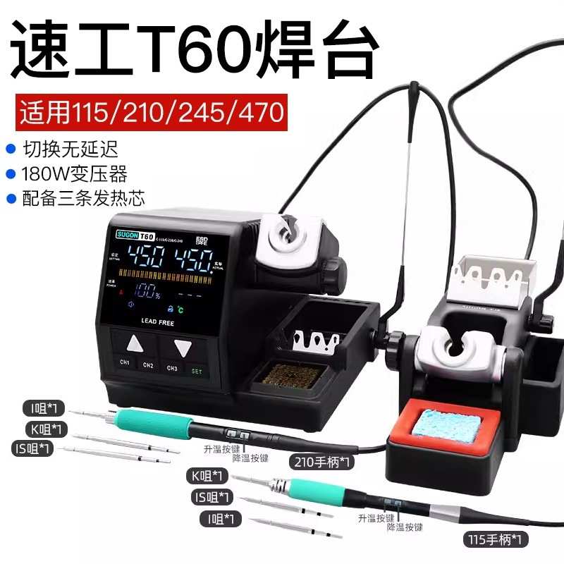 速工T60智能焊台TJ8一拖二双手柄210电烙铁手机主板维修焊接工具