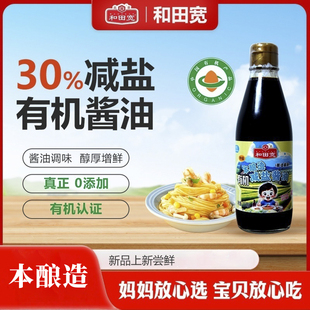 面烹饪 和田宽牌有机本酿造特级无添加剂低减盐酱油儿童酱油拌饭版