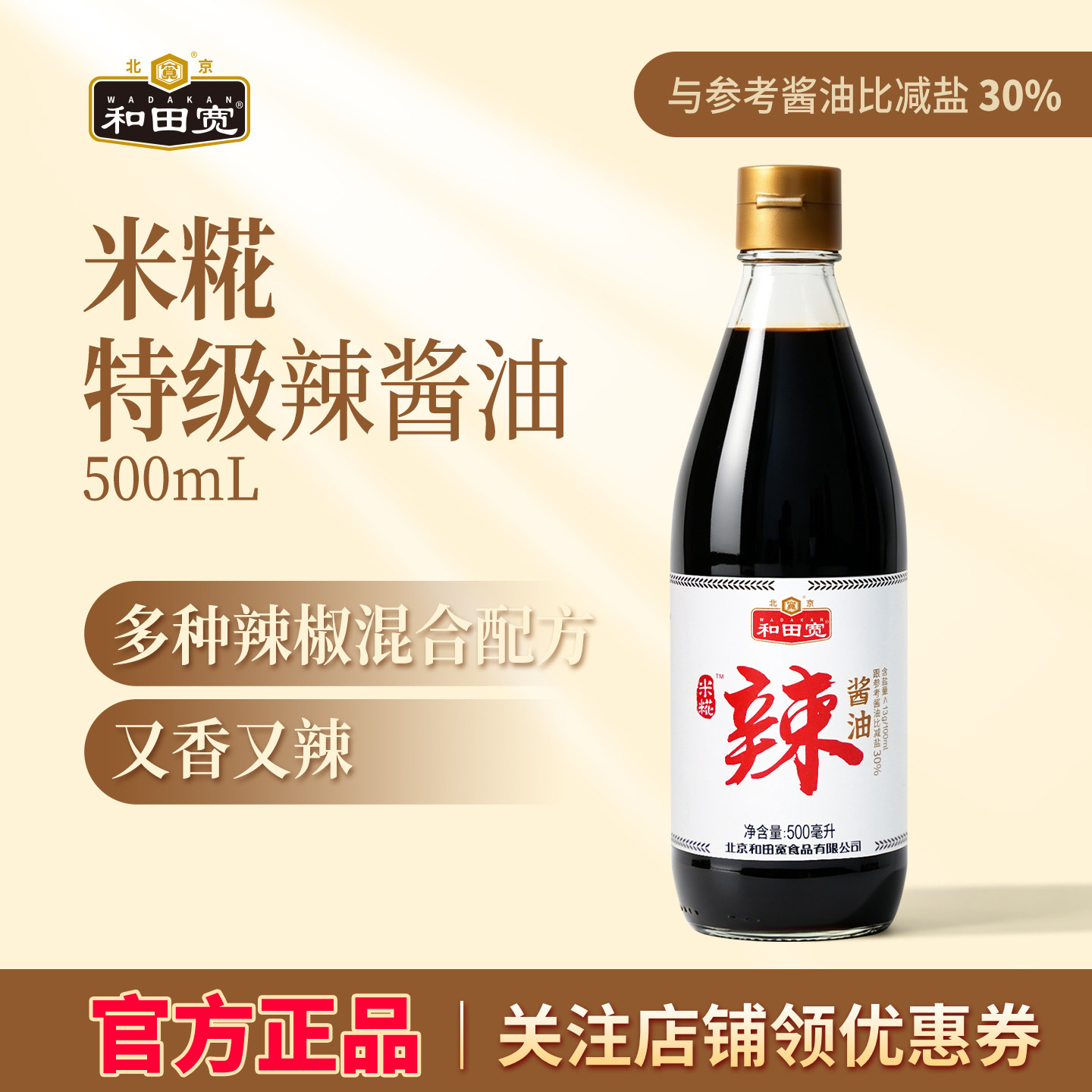 和田宽辣酱油特级减盐酱油