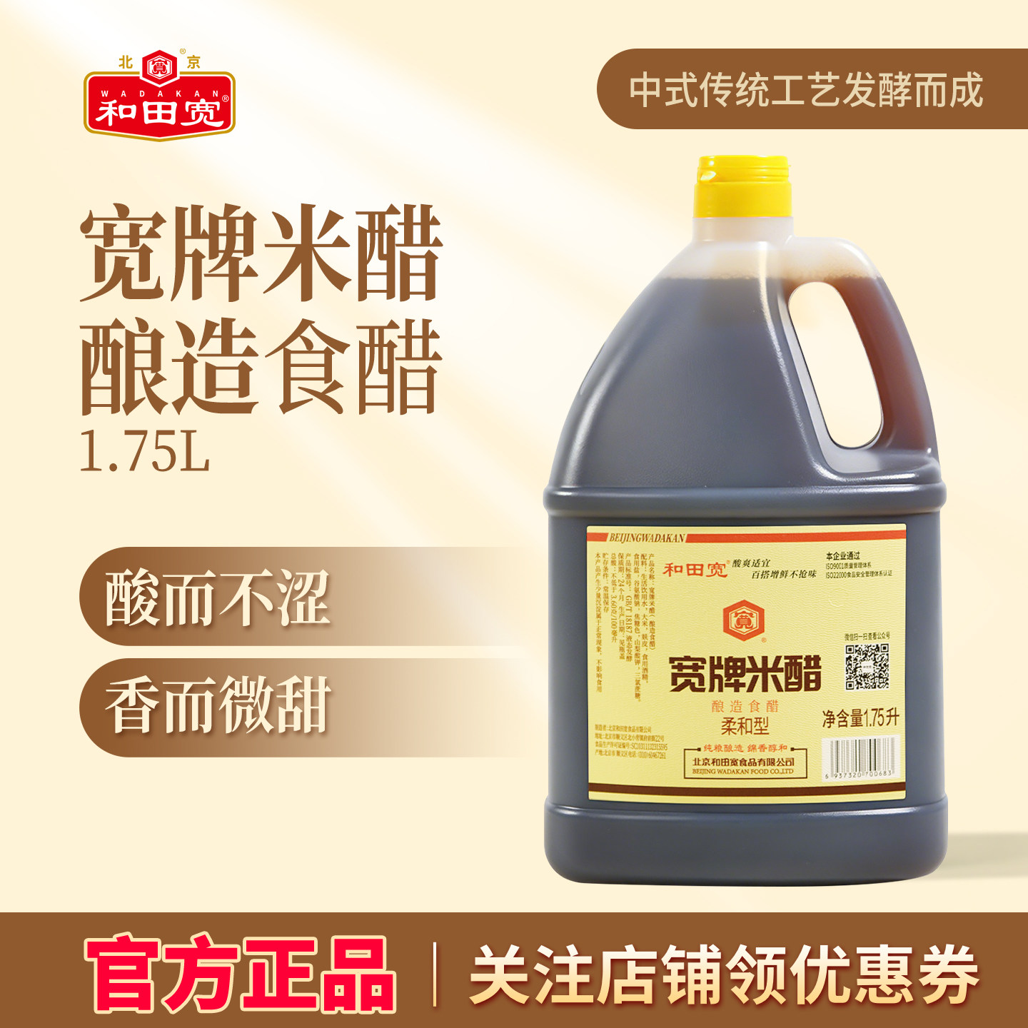 和田宽牌老北京酿造米醋1.75L