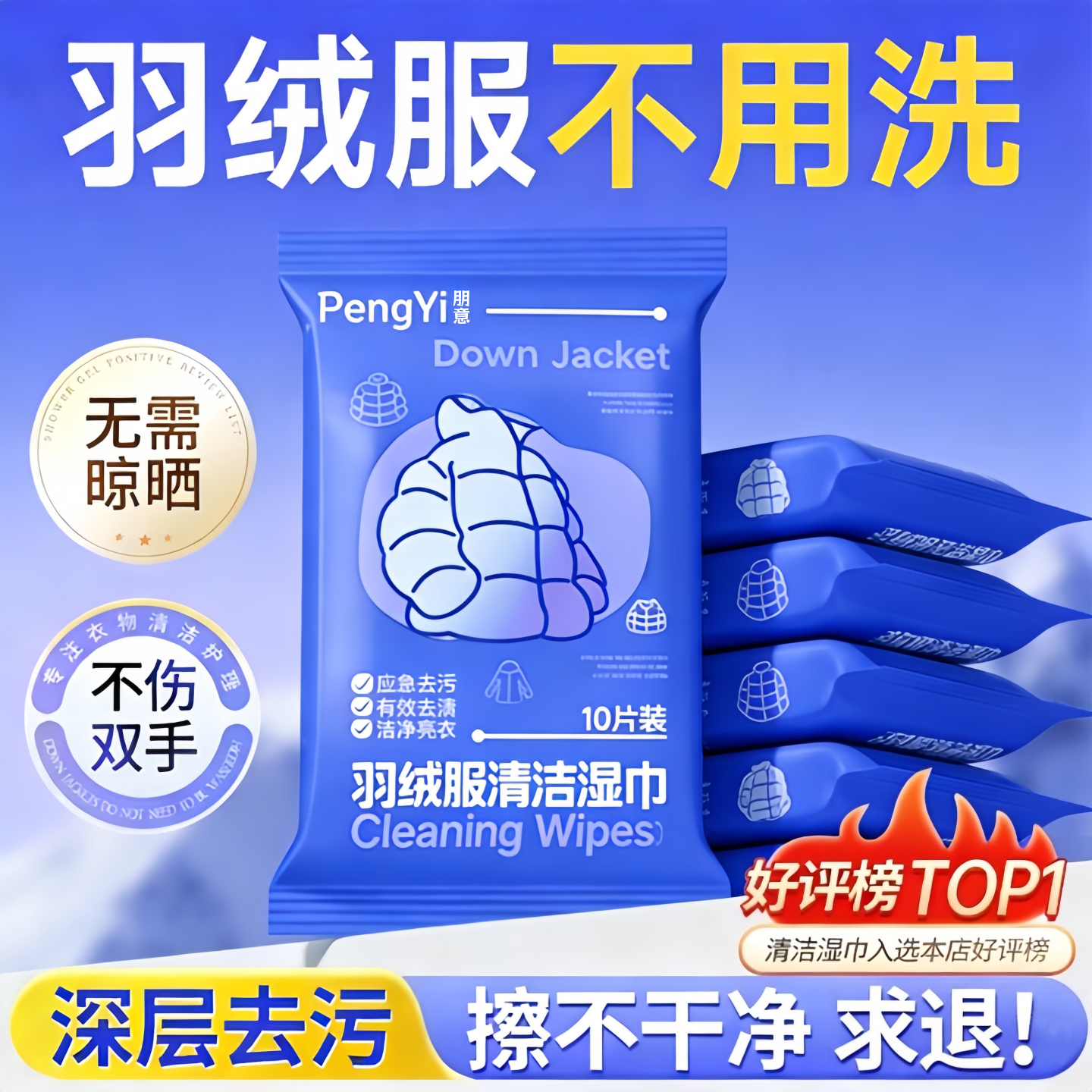 【全网热销100W+】羽绒服湿巾