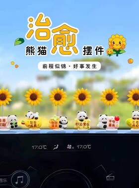【一举夺魁】向日葵熊猫车载摆件