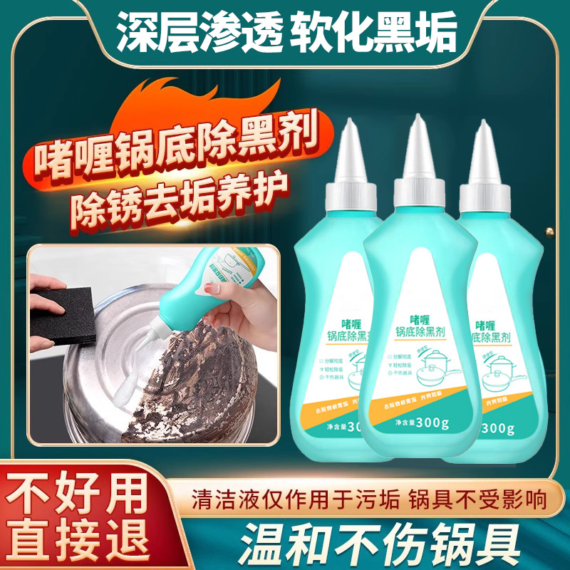 洗锅底黑垢不锈钢清洁剂