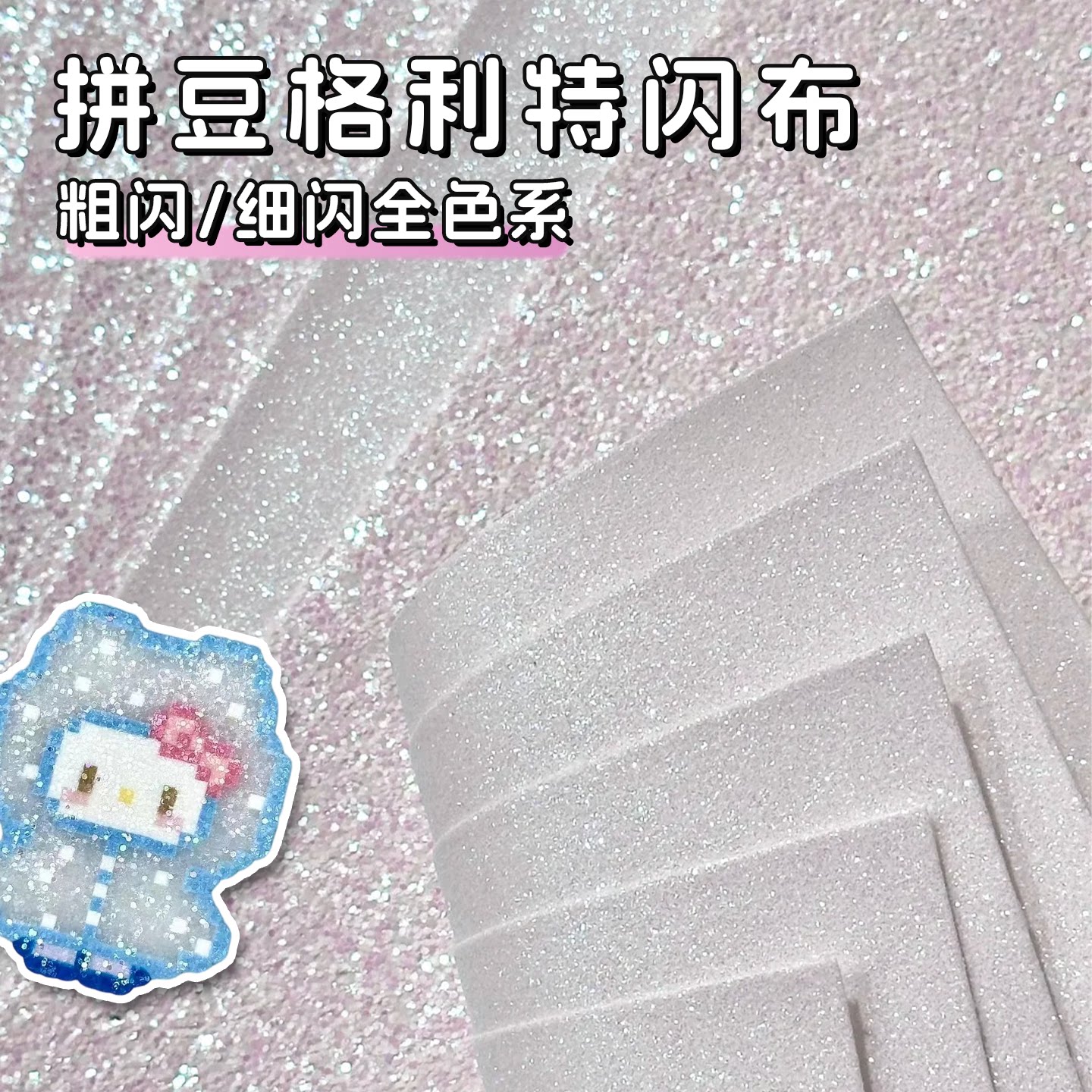 【巨闪粉白渐变】拼豆格利特烫布图片