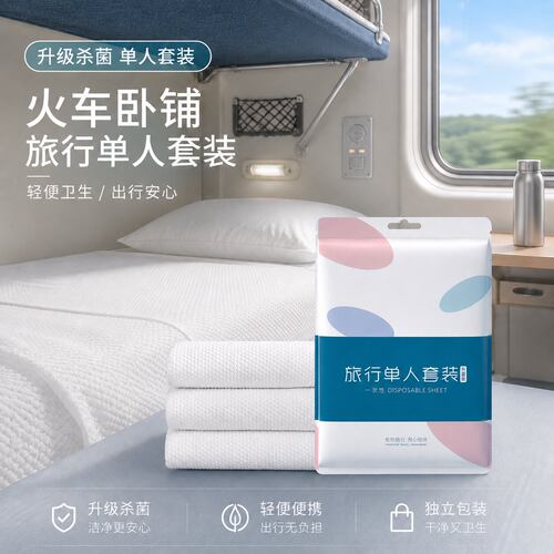 【3包装】一次性火车卧铺三件套