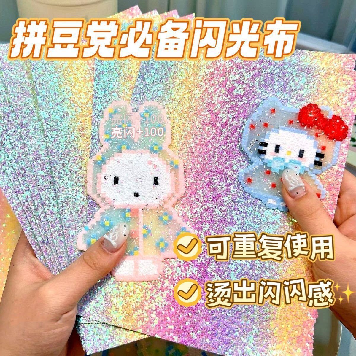 【爆闪彩虹】拼豆专用格利特烫布图片