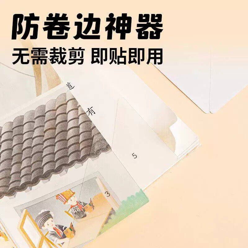 书本课本防卷边神器保护贴作业本本子护角学生用书页书角防折贴保护套