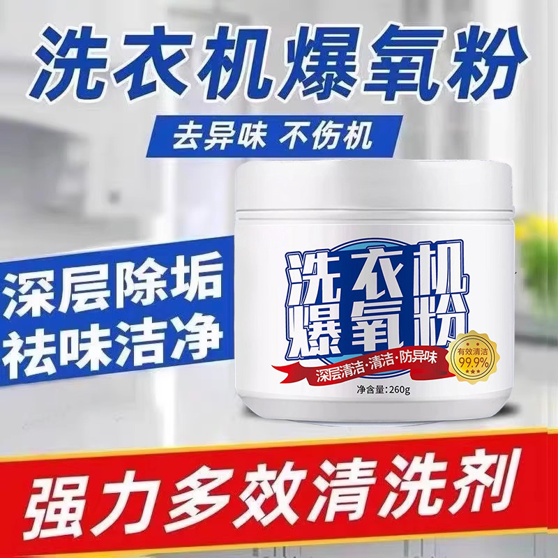 洗衣机槽专用爆氧粉清洁剂强力除垢清洗剂保养粉滚筒波轮污渍神器